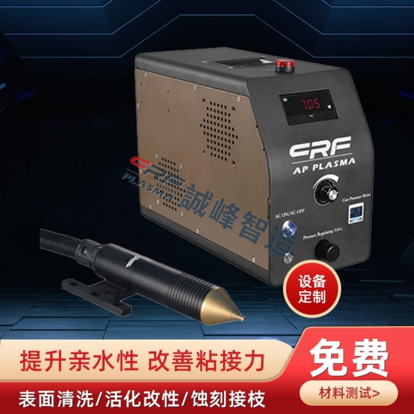 正规等离子清洗机厂家哪家可靠?高口碑厂商推荐指南