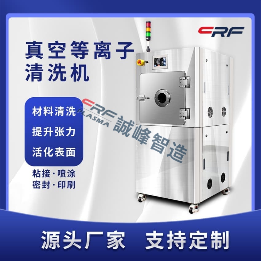 2026年等离子清洗机厂家盘点国内诚信靠谱公司哪家强